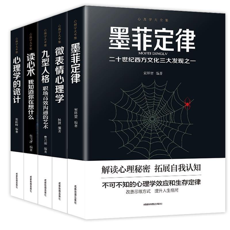 【正版书】 心理学大全集-读心术+微表情心理学+墨菲定律+九型人格+心理学的诡计 张跃峰,曹君丽,杨颖,张戈洋,宋犀堃 成都地图出版
