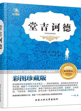 【正版书】 堂吉坷德 塞万提斯著,刘文杰编译 北京工业大学出版社