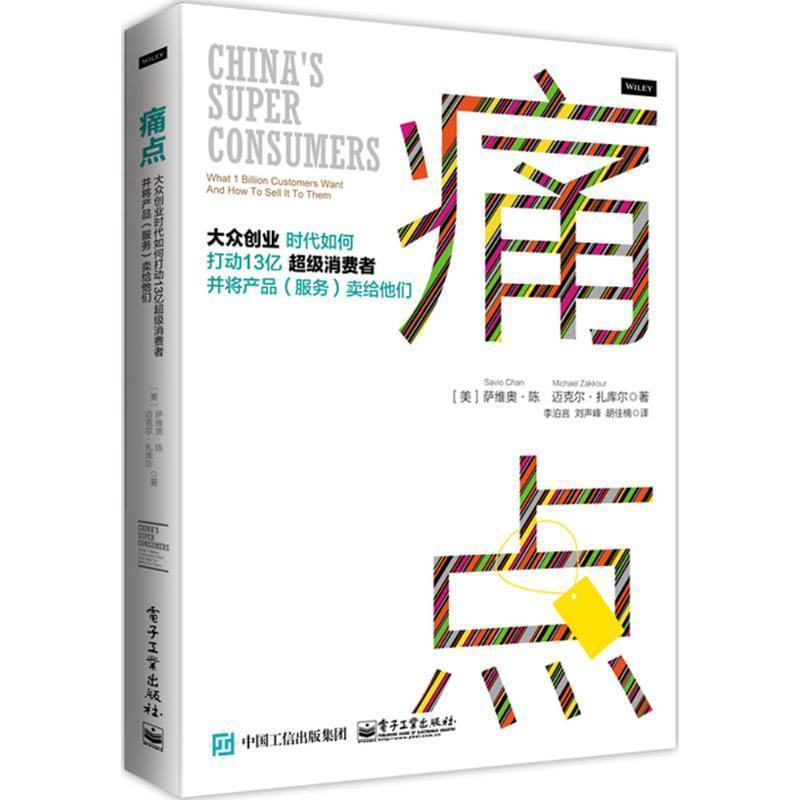【正版书】 痛点:大众创业时代如何打动13亿消费者并将产品卖给他们 Savio Chan(萨维奥·陈),Michael Zakkour(迈克尔·扎 电子工