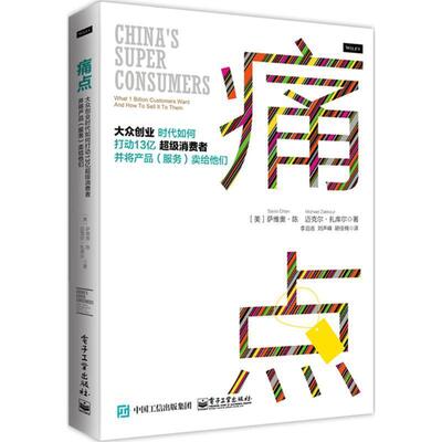 【正版书】 痛点:大众创业时代如何打动13亿消费者并将产品卖给他们 Savio Chan(萨维奥·陈),Michael Zakkour(迈克尔·扎 电子工