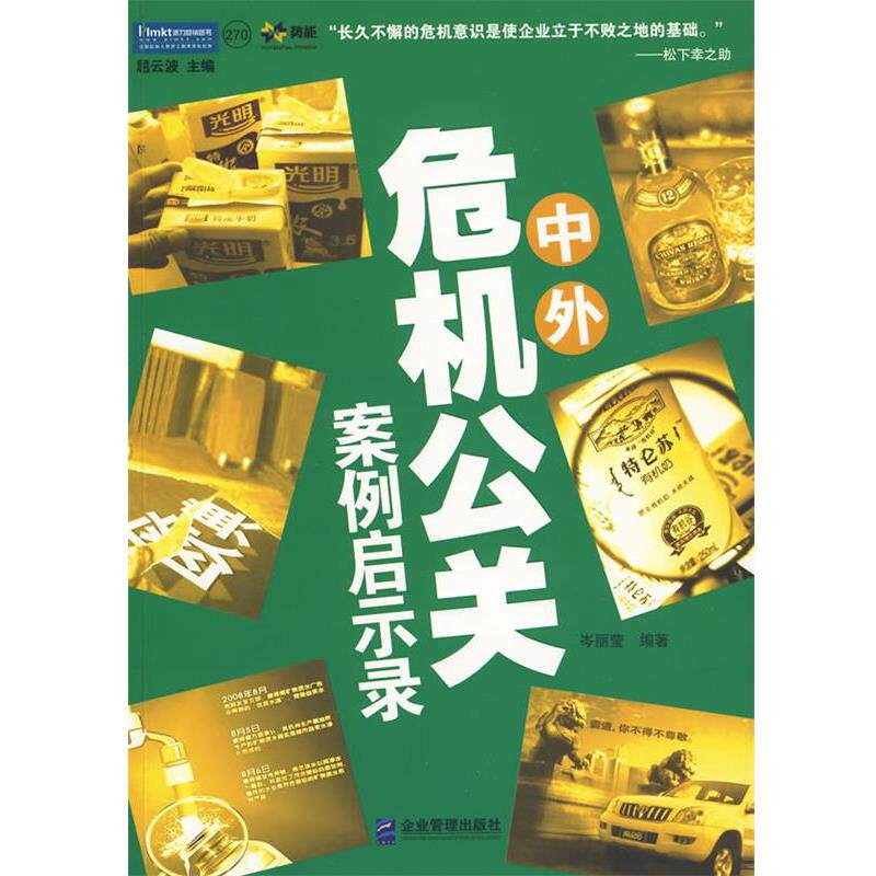 【正版书】 中外危机公关案例启示录 岑丽莹 企业管理出版社