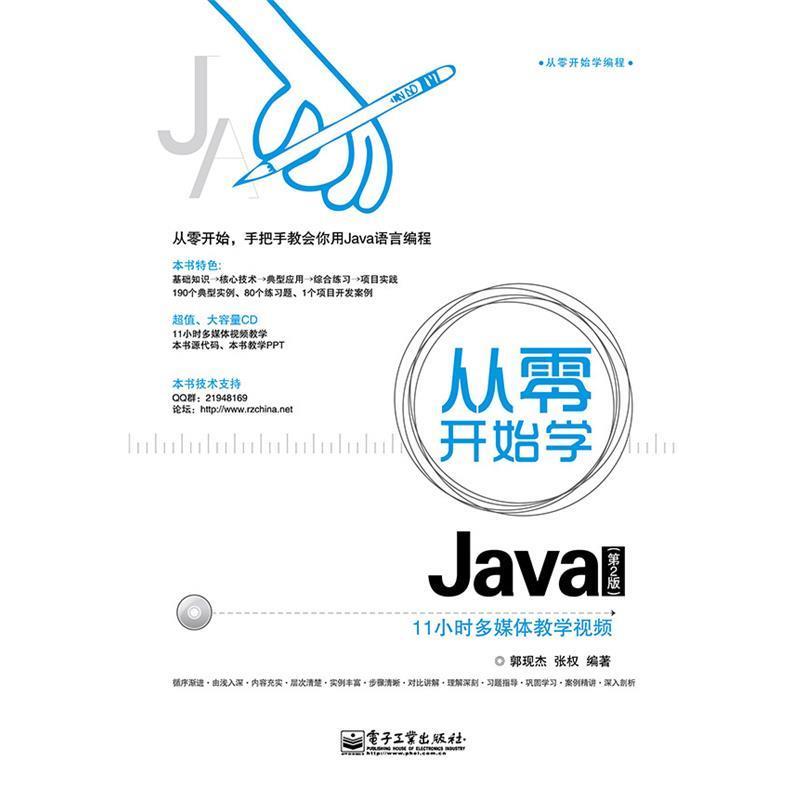 【正版书】 从零开始学Java 郭现杰 张权著 电子工业出版社