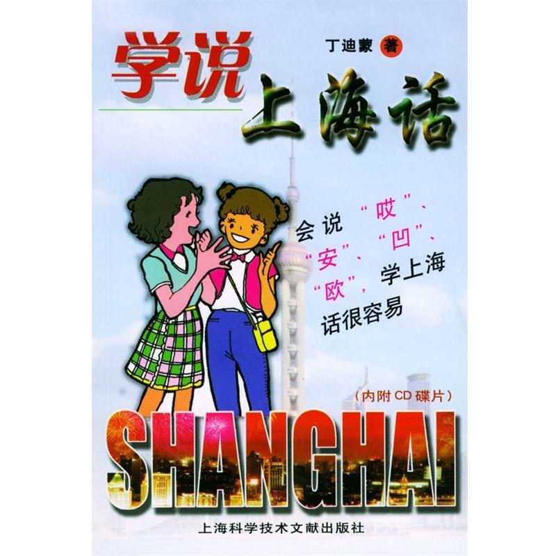 【正版书】 学说上海话 丁迪蒙 著 上海科学技术文献出版社