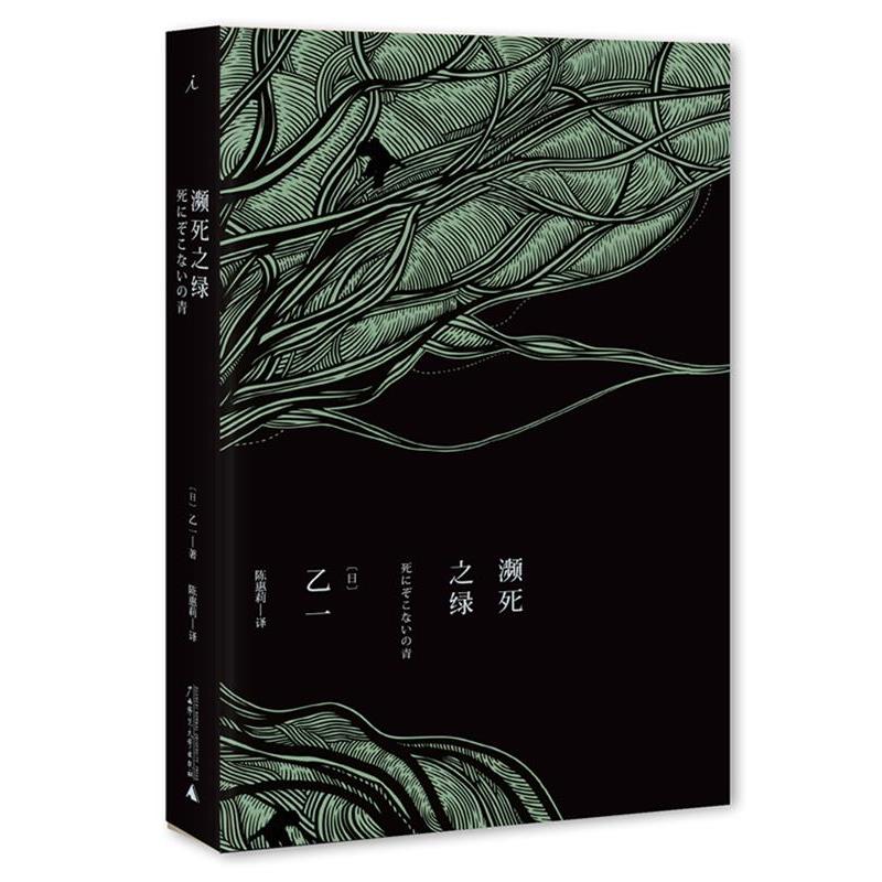 【正版书】 濒死之绿 (日)乙一 ,陈惠莉 广西师范大学出版社