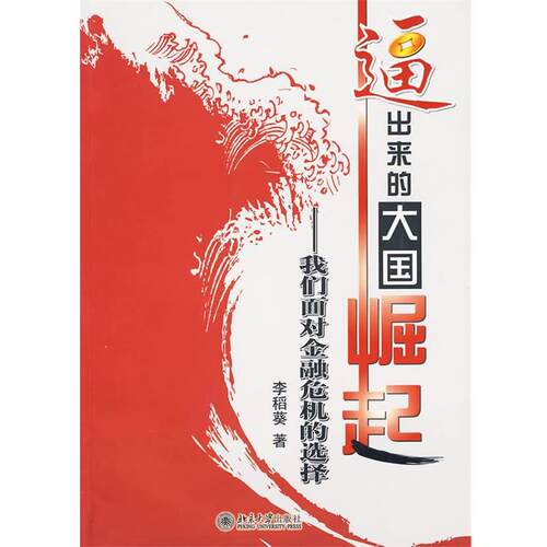【正版书】 逼出来的大国崛起:我们面对金融危机的选择 李稻葵 北京大学出版社