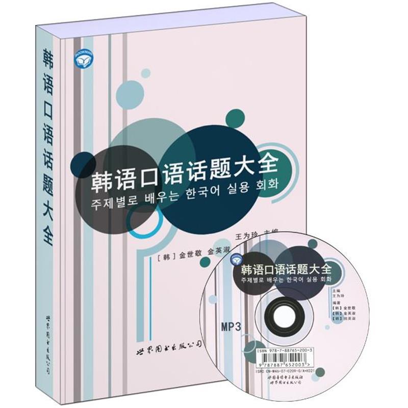 【正版书】 韩语口语话题大全 王为玲 世界图书出版公司