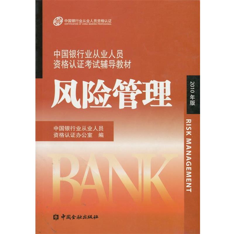 【正版书】 中国银行业丛业人员资格论证考试辅导教材:风险管理 中国银行业从业人员资格认证办公室 编 中国金融出版社