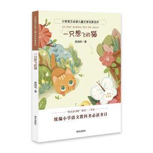 【正版书】 小学语文儿童文学名家名作:一只想飞的猫 陈伯吹 明天出版社