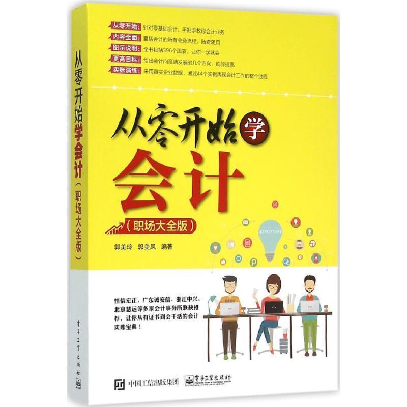 【正版书】 从零开始学会计 郭美玲 编著 电子工业出版社