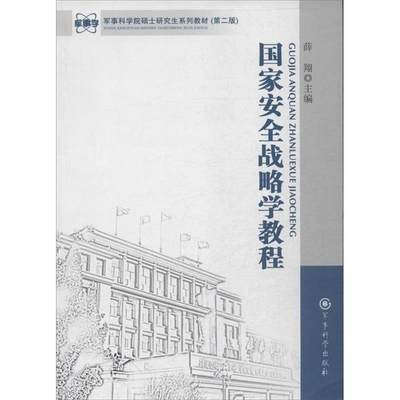 【正版】军事科学院硕士系列教材-国家安全战略学教程（第2版） 薛翔