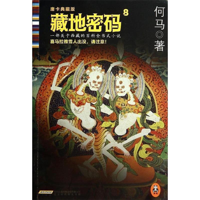 【正版书】 藏地密码8 何马 著 北京出版