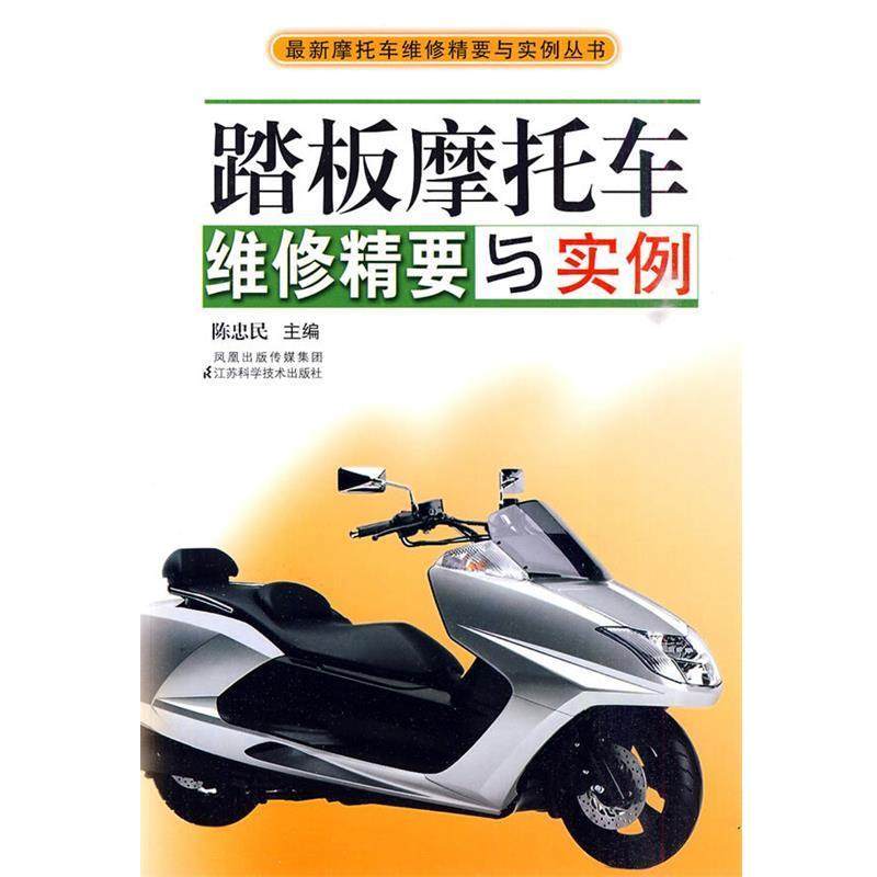 【正版书】 踏板摩托车维修精要与实例 陈忠民 江苏科学技术出版社