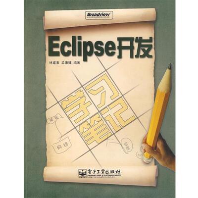 【正版书】 Eclipse 开发学习笔记 林建素,孟康健 编著 电子工业出版社