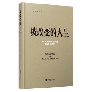 【正版】被改变的人生-南京大屠杀幸存者口述生活史 张建军、张生