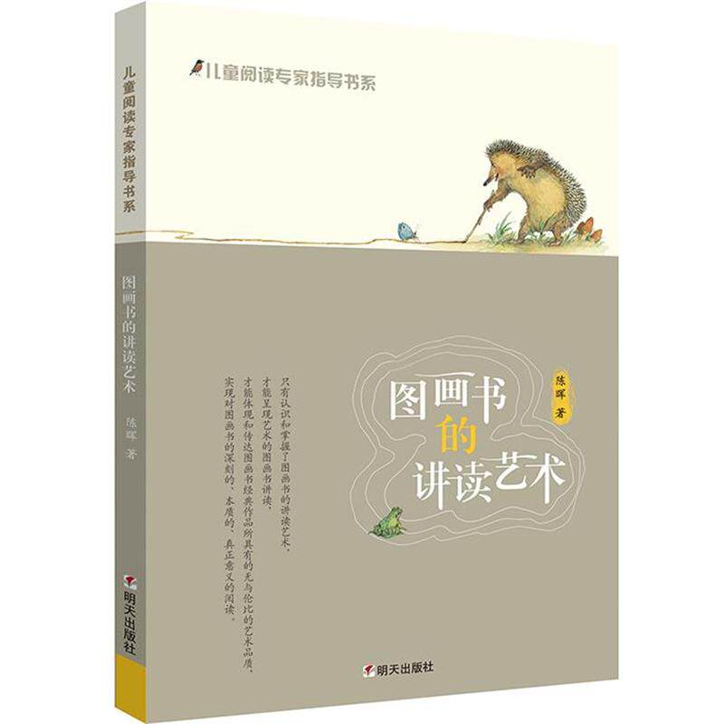 【正版书】 儿童阅读专家指导书系·图画书的讲读艺术 陈晖 明天出版社