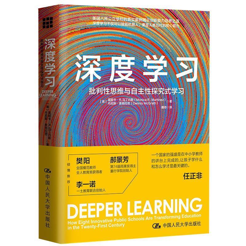 【正版书】 深度学习：批判性思维与自主性探究式学习 【美】莫妮卡·R.马丁内斯【美】丹尼斯· 中国人民大学出版社