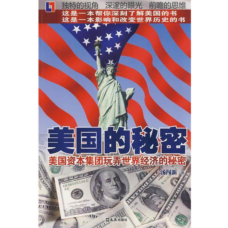 【正版书】 美国的秘密 汤闯新 著 文汇出版社