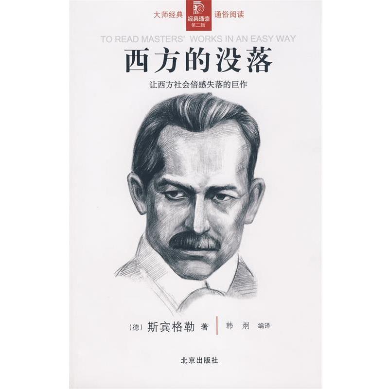 【正版书】 经典通读第二辑:西方的没落 (德)斯宾格勒 著,韩炯 编译 北京出版社