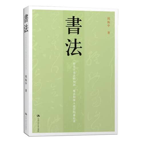 【正版现货】书法-七个问题 邱振中