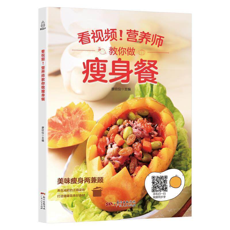 【正版书】 附视频！营养师教你做餐 廖欣仪 著 广东人民出版社