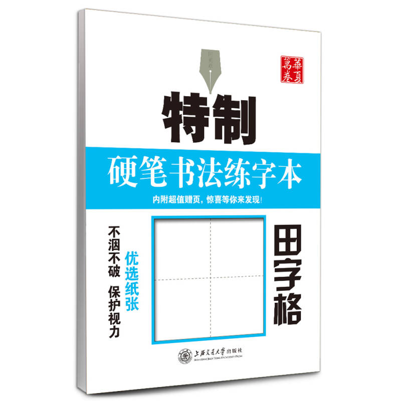 【正版现货】华夏万卷 特制硬笔书法练字本 田字格9787313129819