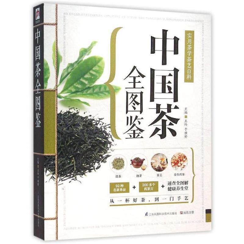 【正版书】 中国茶全图鉴:实用茶学茶艺百科 王玲,于雅婷 主编 江苏科学技术出版社