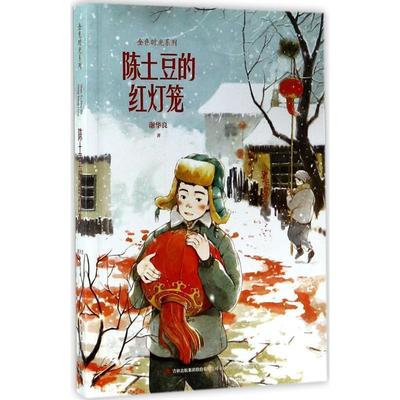 【正版书】 陈土豆的红灯笼 谢华良 吉林出版社