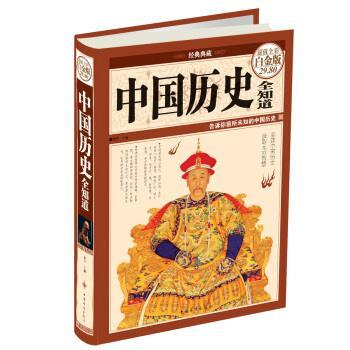 【正版书】 中国历史全知道-全彩白金版 微阳 编 中国华侨出版社