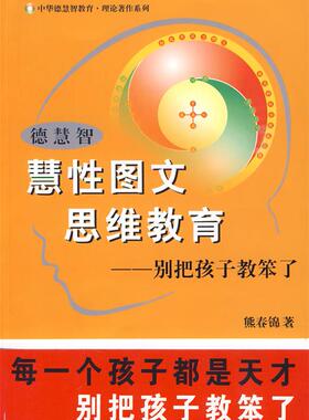 【正版现货】德慧智慧性图文思维教育-别把孩子教笨了别把孩子教笨了 熊春锦