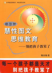 德慧智慧性图文思维教育 正版 现货 熊春锦 别把孩子教笨了别把孩子教笨了