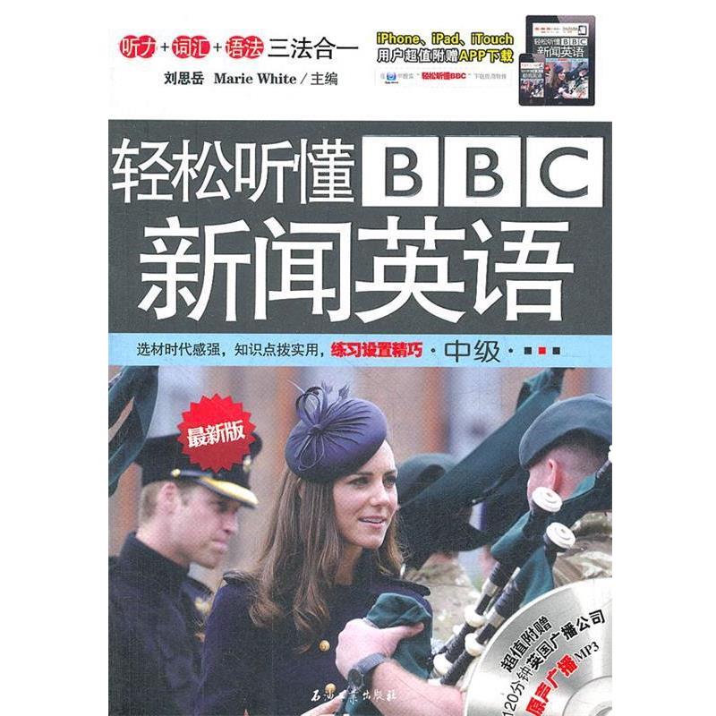 【正版书】 轻松听懂BBC新闻英语 刘思岳,(美)怀特　主编 石油工业出版社
