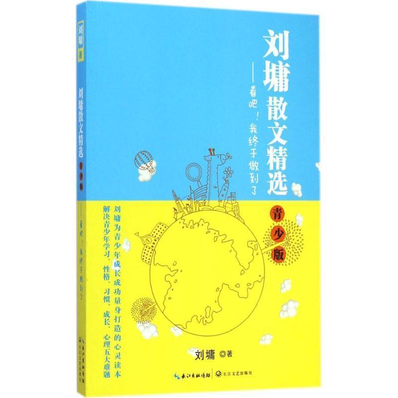 【正版书】 刘墉散文精选·青少版 刘墉著 长江文艺出版社