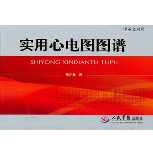【正版书】 实用心电图图谱 蔡伯林 著 人民军医出版社