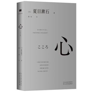 心 社 河北教育出版 译 正版 书 微言文化出品 夏目漱石 日 发行 著 有容书邦 陆沉