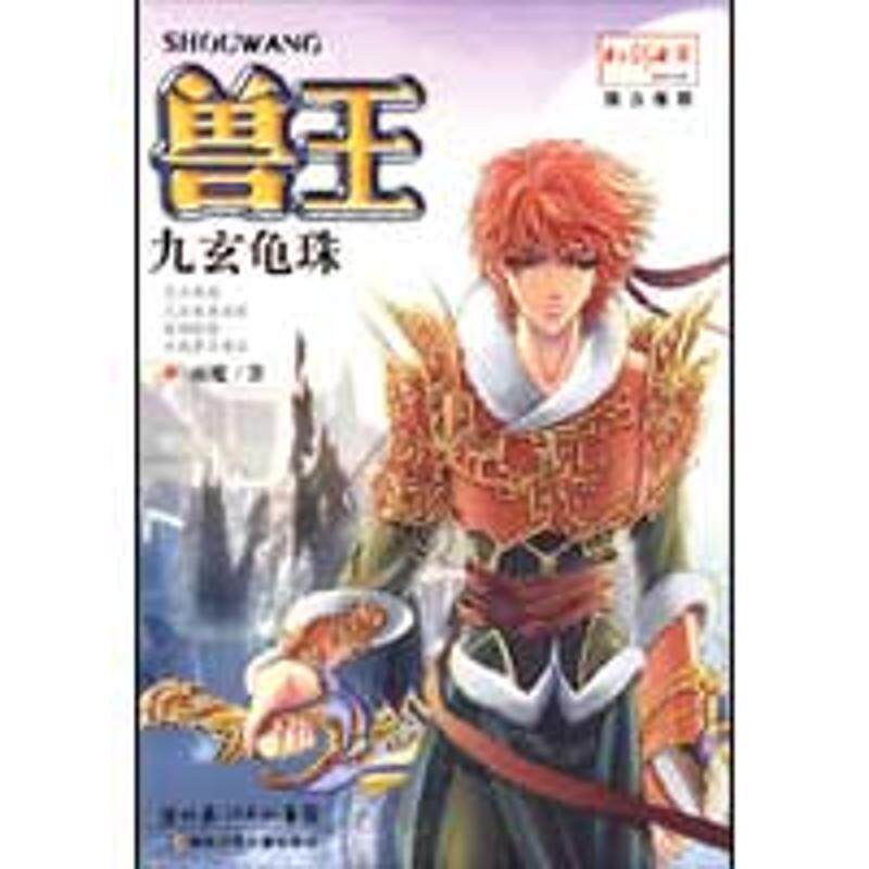 【正版书】 九玄龟珠-兽王 雨魔 湖北少儿出版社