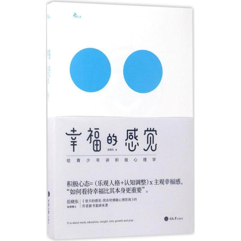 【正版书】 幸福的感觉:给青少年讲积极心理学 岳晓东 著 重庆大学出版社