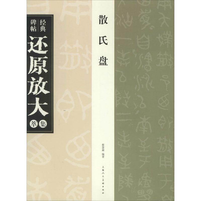 【正版现货】散氏盘 经典碑帖还原放大集萃 蔡慧蘋