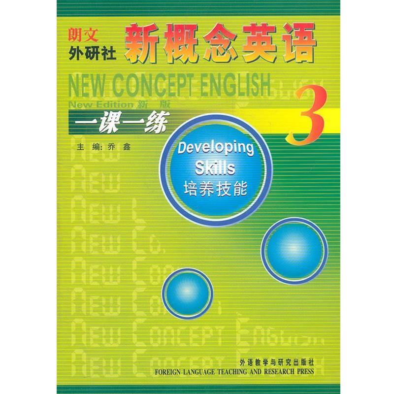 【正版书】 朗文外研社新概念英语一课一练 乔鑫 主编 外语教学与研究出版社
