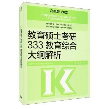 【正版书】 教育硕士考研333教育综合大纲解析 全国考研教育学配套教材编委会 编 高等教育出版社