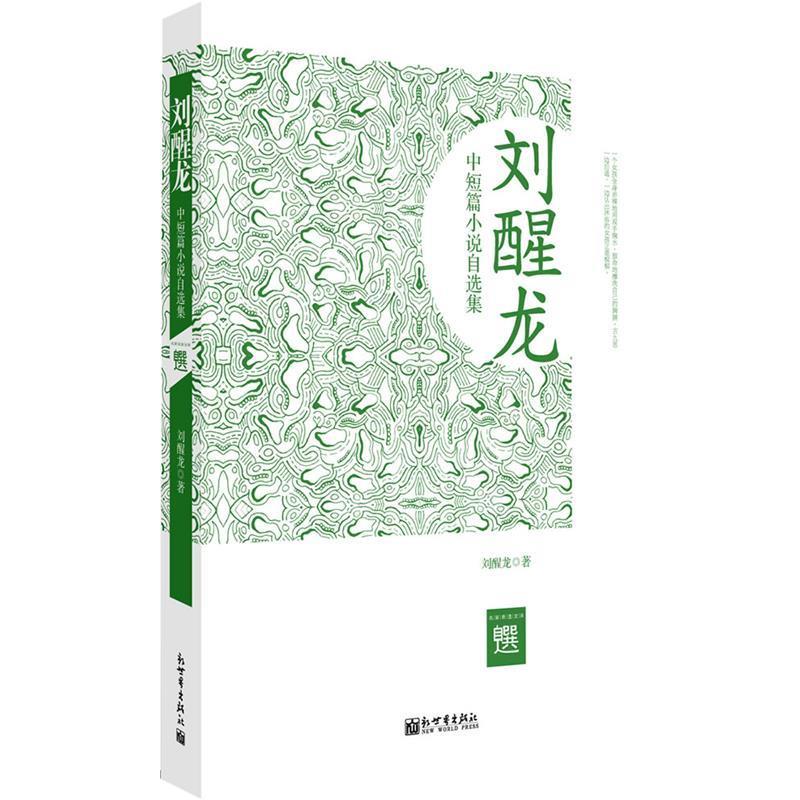 【正版书】 金版-刘醒龙中短篇小说自选集 刘醒龙 新世界出版社