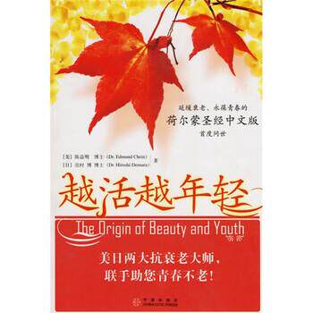【正版书】 越活越年轻 [美] 陈益明,[日] 出村博 著,杨荣强 译 中信出版社