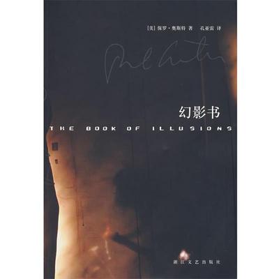 【正版书】 幻影书 (美)保罗·奥斯特 著,孔亚雷 译 浙江文艺出版社