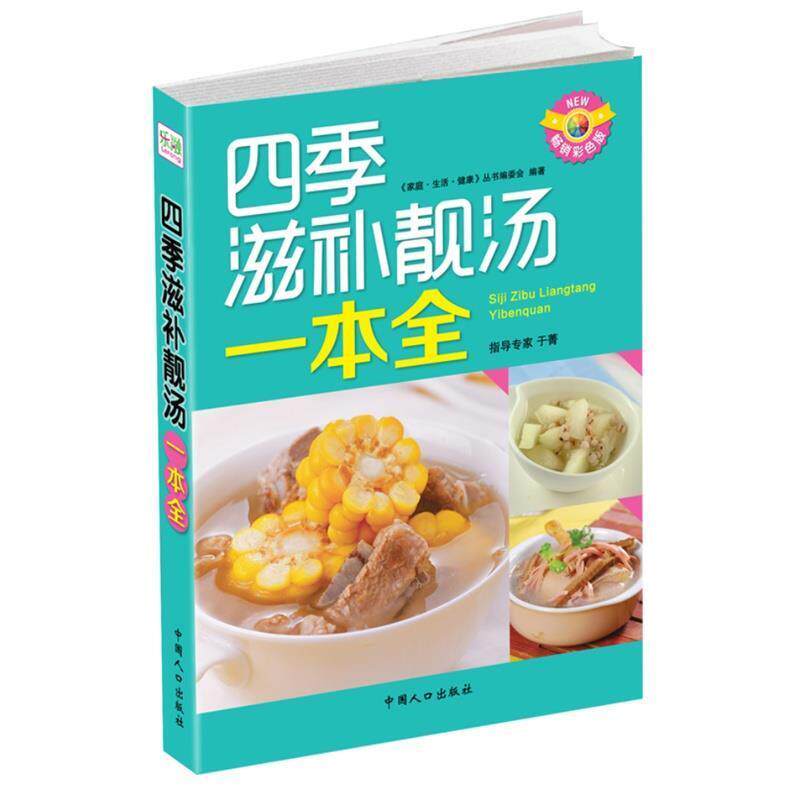 【正版书】 四季滋补靓汤一本全 《家庭.生活.健康》丛书编委会 中国人口出版社