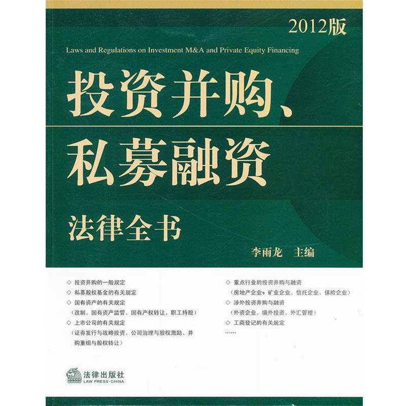 【正版书】 投资并购、私募融资法律全书 李雨龙 主编 法律出版社