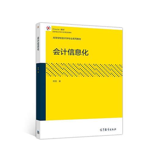【正版书】 会计信息化 陈旭 高等教育出版社