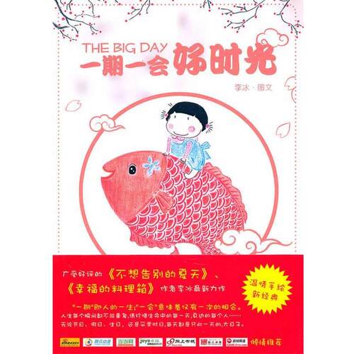 【正版书】 一期一会好时光 李冰 著 人民文学出版社