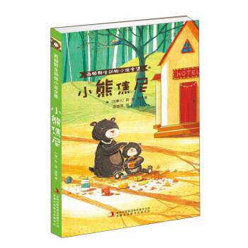【正版书】 小熊焦尼 欧·汤·西顿 著,庞海丽 译 吉林出版集团有限责任公司