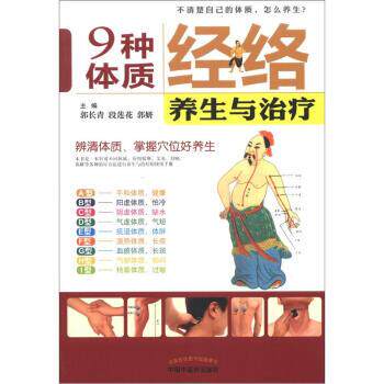 【正版书】 9种体质经络养生与 郭长青,段莲花,郭研 编 中国中医药出版社