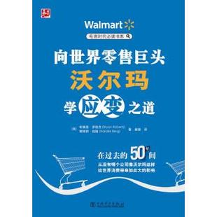 Bryan 書 布萊恩·羅伯茨 電商時代書系 向世界巨頭沃爾瑪學(xué)應(yīng)變之道 Roberts 正版 中國電力出版 社