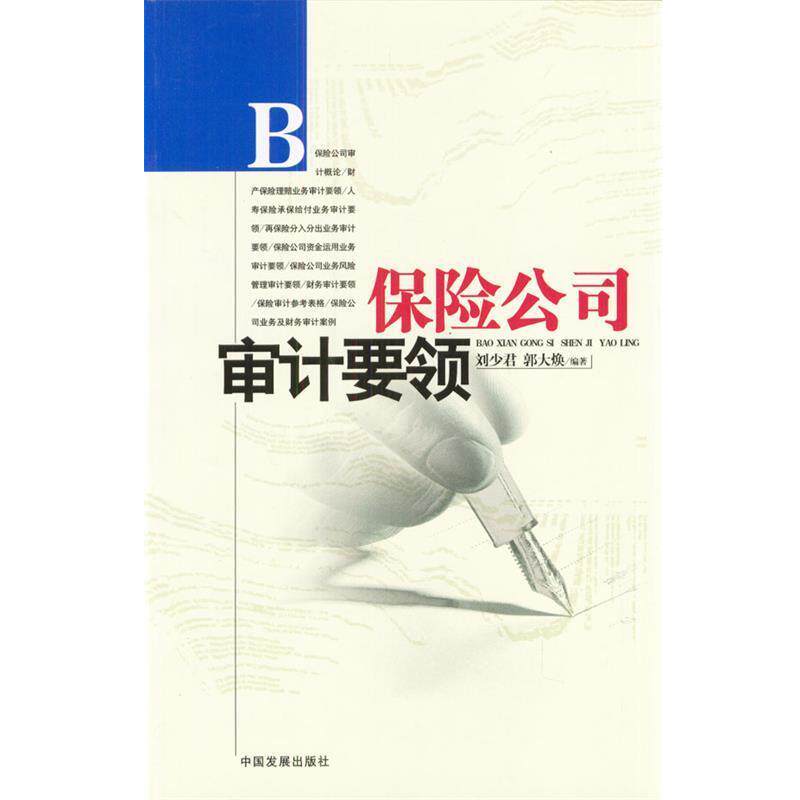 【正版书】 保险公司审计要领 刘少君,郭大焕 编著 中国发展出版社